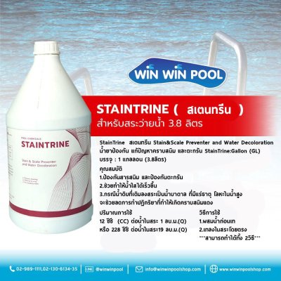 น้ำยา STAINTRINE (สเตนทรีน)  สำหรับสระว่ายน้ำ 3.8 ลิตร